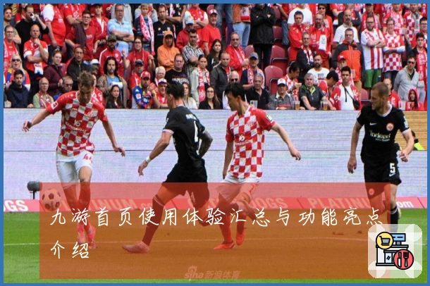 九游首页使用体验汇总与功能亮点介绍