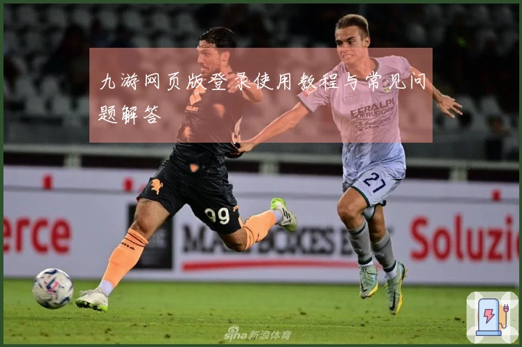 九游网页版登录使用教程与常见问题解答