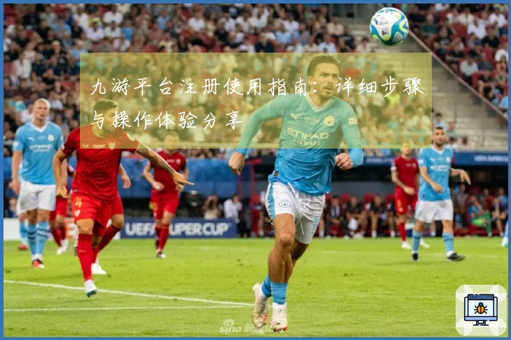 九游平台注册使用指南：详细步骤与操作体验分享