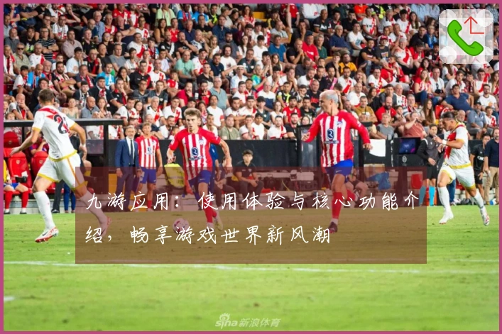 九游应用：使用体验与核心功能介绍，畅享游戏世界新风潮