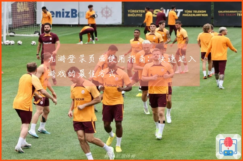 九游登录页面使用指南：快速进入游戏的最佳方式