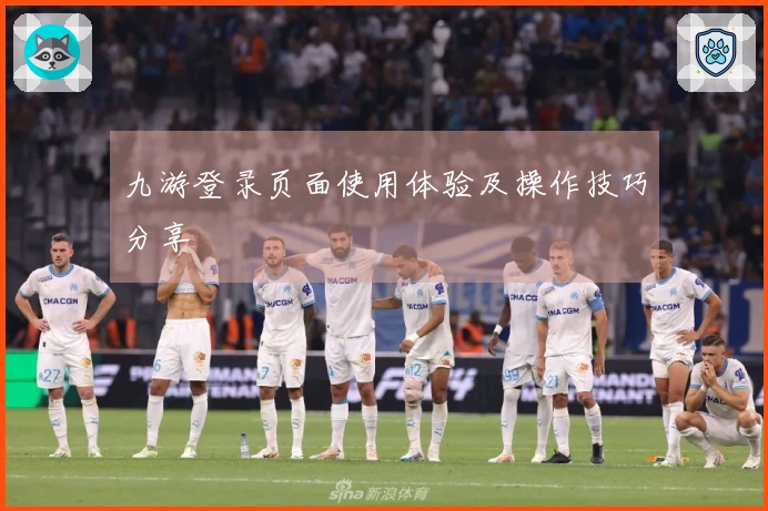 九游登录页面使用体验及操作技巧分享