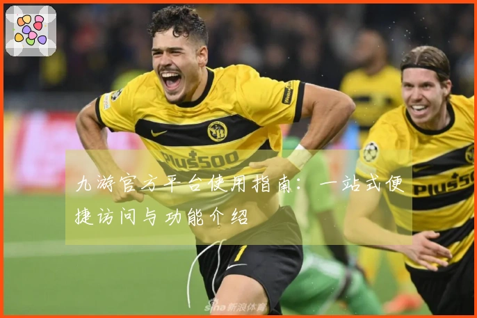 九游官方平台使用指南:一站式便捷访问与功能介绍